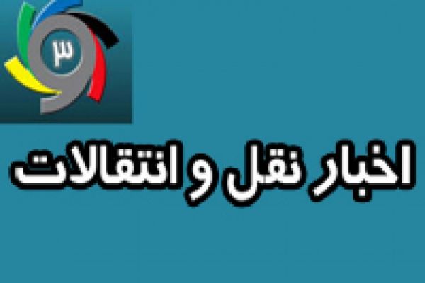  آخرین اخبار از نقل و انتقالات لیگ برتر