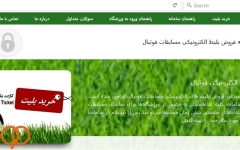  گزارش ویژه  باگهای سایت بلیت فروشی همه را به اشتباه انداخت؛ باز هم پای برهان مبین در میان است