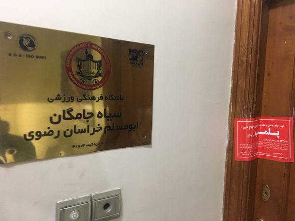  دفتر باشگاه سیاه جامگان پلمپ شد