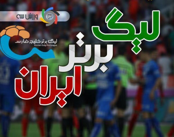  تیم منتخب هفته چهاردهم لیگ برتر