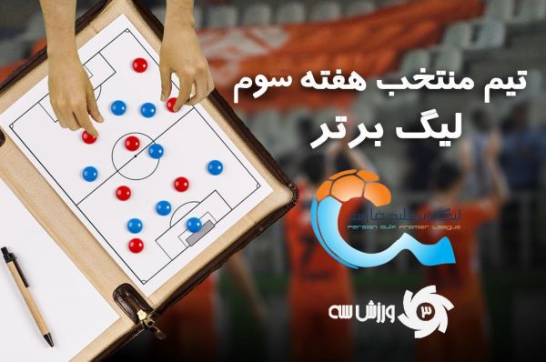  تیم منتخب هفته سوم لیگ برتر