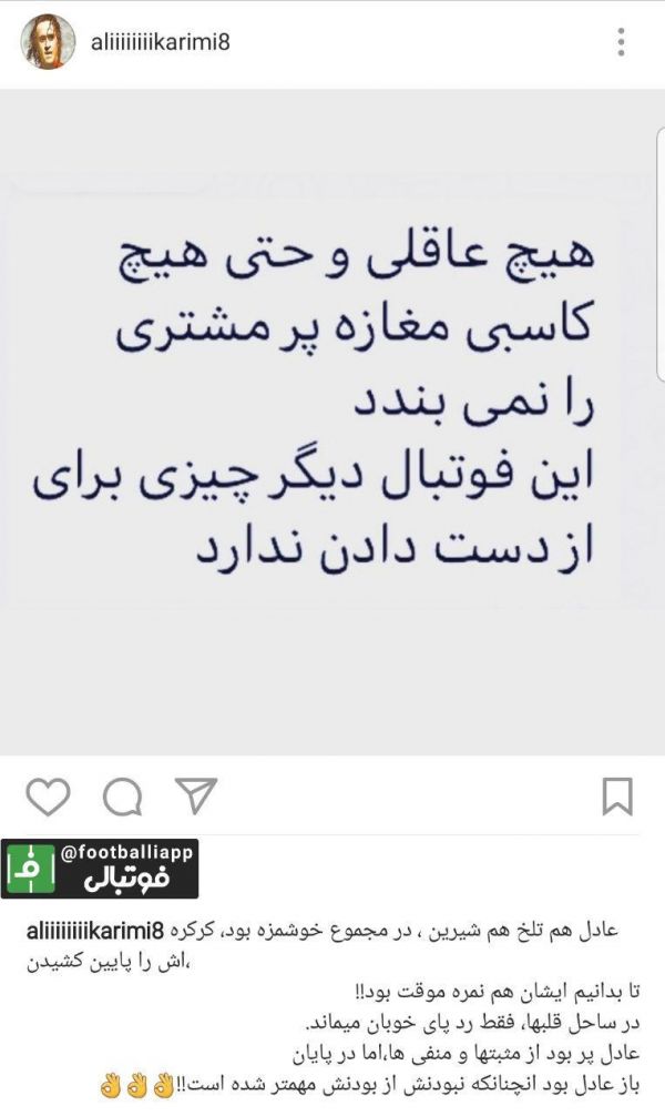  پست اینستاگرامی علی کریمی در واکنش به عدم پخش برنامه نود و حذف عادل فردوسی‌پور از این برنامه