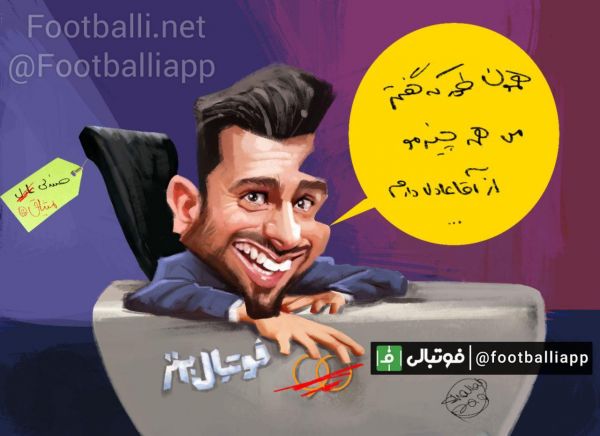  کاریکاتور اختصاصی  محمد حسین میثاقی همه چیزمو از آقا عادل دارم      طرح از شهاب جعفرنژاد  سایت فوتبالی