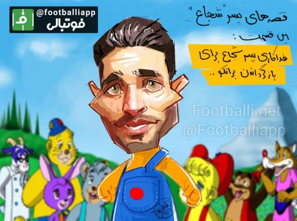  کاریکاتور اختصاصی  درباره انتقال احتمالی شجاع و احتمال حل مشکل مالی برانکو   طرح از شهاب جعفرنژاد  سایت فوتبالی