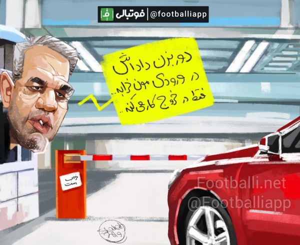  کاریکاتور اختصاصی  درباره وضعیت ورودی ها و خروجی های امسال پرسپولیس   طرح از شهاب جعفرنژاد  سایت فوتبالی