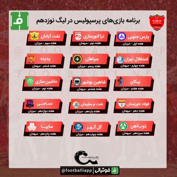  برنامه بازی‌های پرسپولیس در دور رفت لیگ نوزدهم