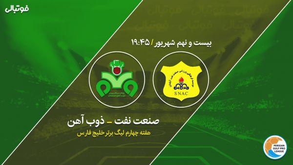  پیش بازی صنعت نفت - ذوب آهن   نبرد تاکتیکی در آبادان