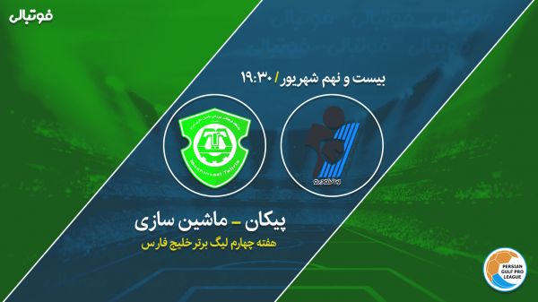  پیش بازی پیکان - ماشین سازی   نبرد استاد و شاگرد