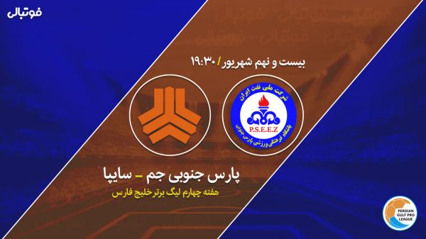  پیش بازی پارس جنوبی - سایپا   طلسم پارس شکسته می‌شود