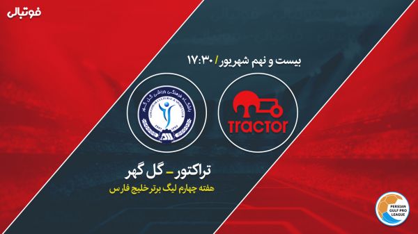  پیش بازی تراکتور - گل گهر   نبرد خارجی‌ها