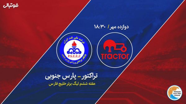  پیش بازی تراکتور - پارس جنوبی  بازی احتمالا کم گل