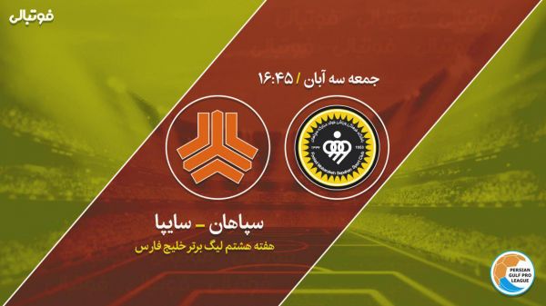  پیش بازی سپاهان-سایپا  تحت تاثیر پیام