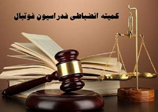  سرپرست کمیته انضباطی فدراسیون فوتبال معرفی شد