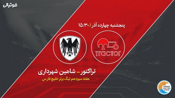  پیش بازی تراکتور-شاهین  به دنبال فرار از بحران