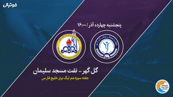  پیش بازی گل گهر-نفت مسجدسلیمان  سلطان تساوی در سیرجان