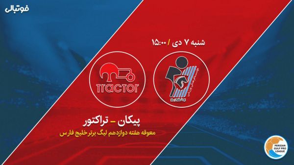  پیش بازی پیکان-تراکتور  به دنبال بازگشت به کورس قهرمانی