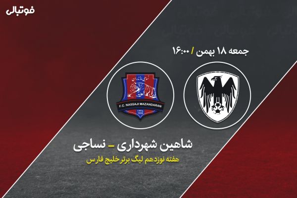  پیش بازی شاهین - نساجی   امیدواران نمی‌میرند