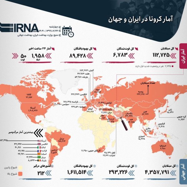  اینفوگرافیک  آمار کرونا در ایران و جهان  ۱۳۹۹ ۰۲ ۲۴