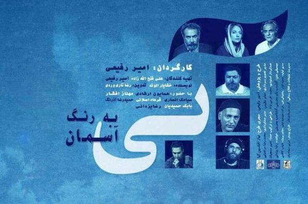  فيلم آبی به رنگ آسمان رکورد زد و به اكران رايگان رفت