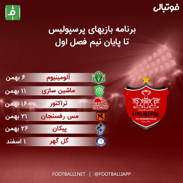  برنامه بازیهای پرسپولیس تا پایان نیم فصل اول