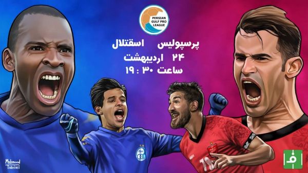  پیش‌بازی پرسپولیس - استقلال  دربی مرگ و زندگی