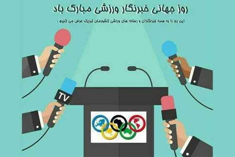  ‏تبریک گروه رسانه‌های فوتبالی به خبرنگاران ورزشی به مناسبت روز جهانی ورزشی نویسان