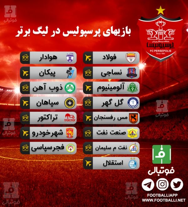  برنامه نیم فصل اول دیدارهای پرسپولیس در لیگ بیست و یکم