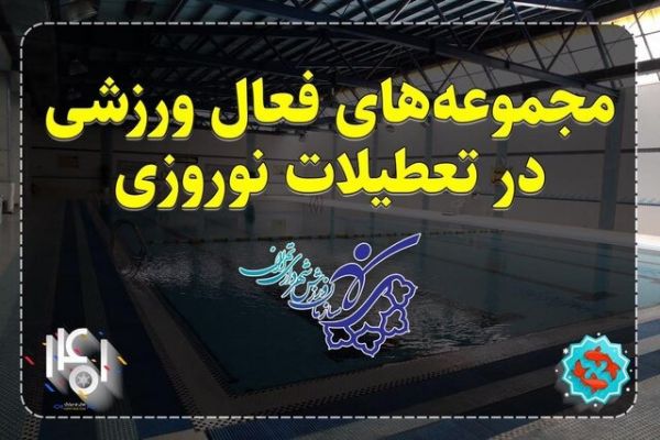  نوروز ۱۴۰۱ یازده مجموعه ورزشی تهران در خدمت شهروندان