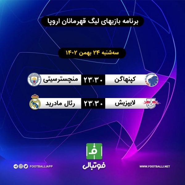  اختصاصی فوتبالی  برنامه بازی‌های امشب لیگ قهرمانان اروپا