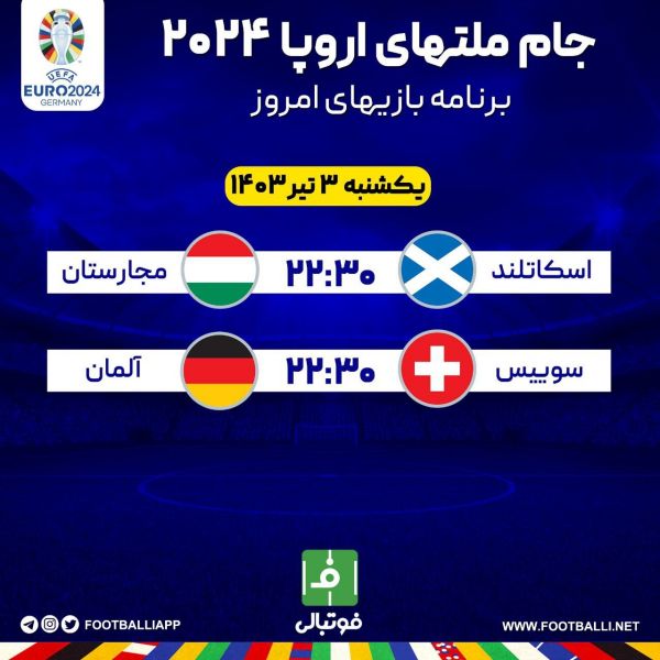  اختصاصی فوتبالی  برنامه بازی‌های امروز جام ملت‌های اروپا