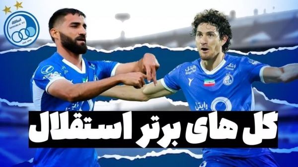  گزارش ویژه  10 گل برتر استقلال در لیگ 23 به انتخاب «فوتبالی»  ویدیو