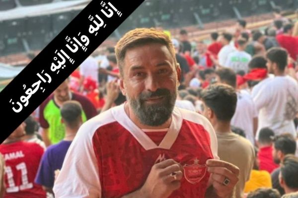  تسلیت باشگاه پرسپولیس به مناسبت درگذشت مشوق قدیمی