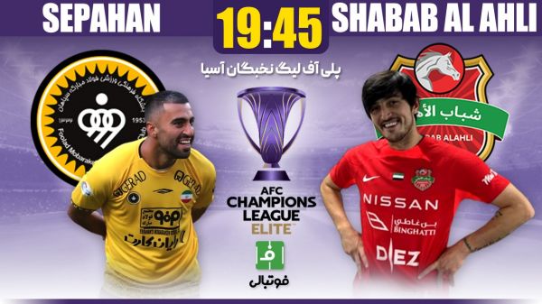  پیش‌بازی سپاهان - شباب‌الاهلی امارات؛ سردار علیه صعود نماینده ایران