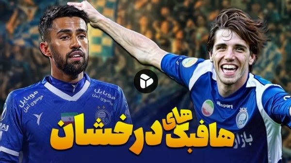  اولین گلهای فصل استقلال در لیگ برتر؛ درخشش هافبک‌ها  ویدیو