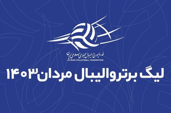  برنامه دور رفت لیگ برتر والیبال مردان اعلام شد