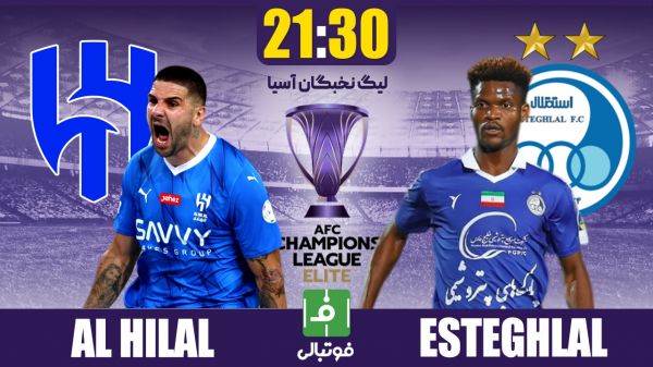  پیش بازی الهلال - استقلال  غول شاداب به غول بیمار رسید