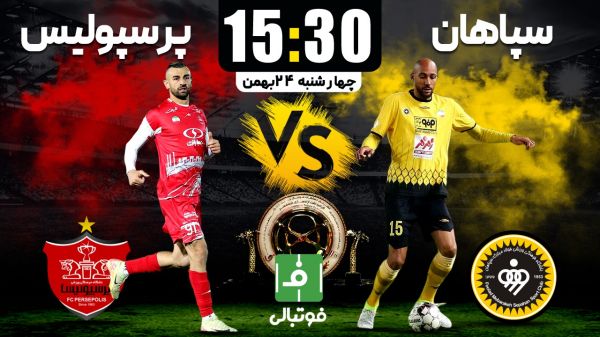  پیش‌بازی سپاهان- پرسپولیس  هر دو تیم به دنبال هت‌تریک