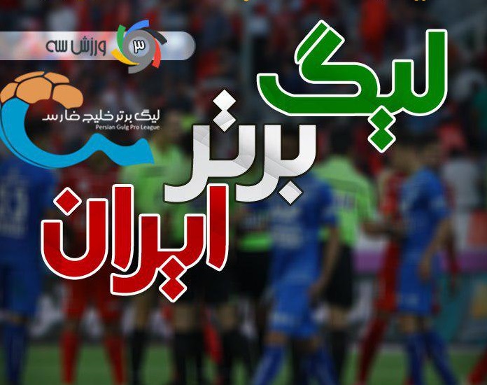 تیم منتخب هفته سیزدهم لیگ برتر