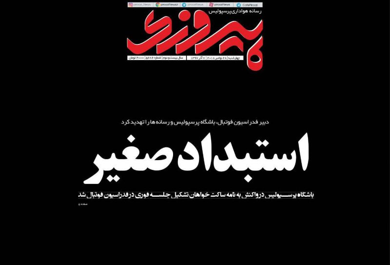 جلد شماره فردای روزنامه پیروزی در واکنش به تذکر فدراسیون فوتبال به باشگاه پرسپولیس بابت ماجرای برانکو و کی‎روش