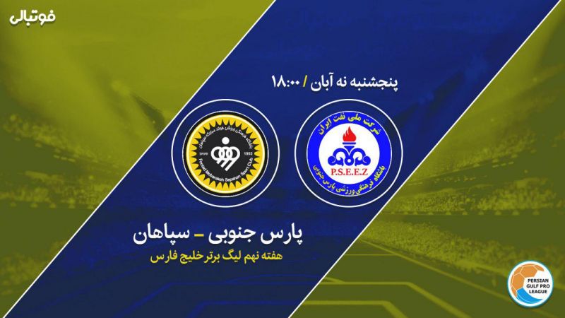 پیش بازی پارس جنوبی- سپاهان / بدشانس‌ها میزبان صدرنشین