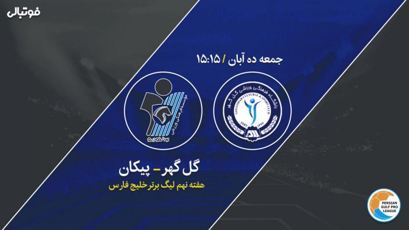 پیش بازی گل گهر -پیکان/ آقا معلم به تیم سابقش رسید