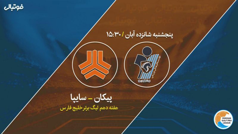 پیش بازی پیکان-سایپا/ قلعه حسن خان میزبان جدال پنجه در پنجه خودروسازها