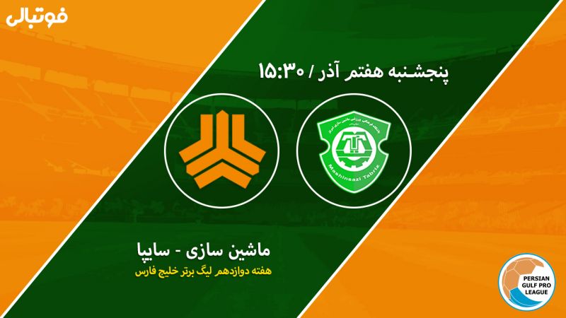 پیش بازی ماشین سازی-سایپا/ به دنبال طلسم شکنی در تبریز