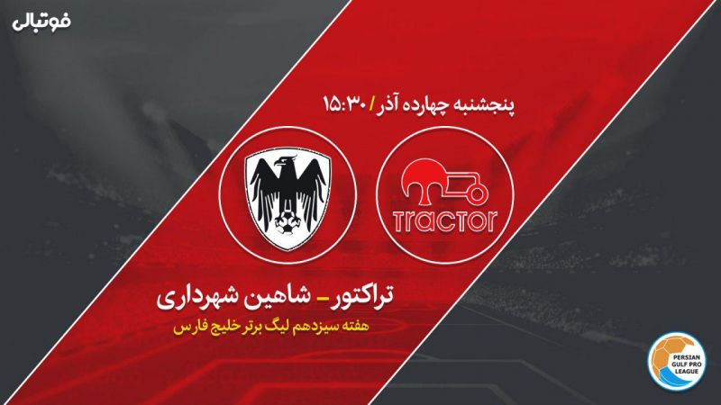 پیش بازی تراکتور-شاهین/ به دنبال فرار از بحران