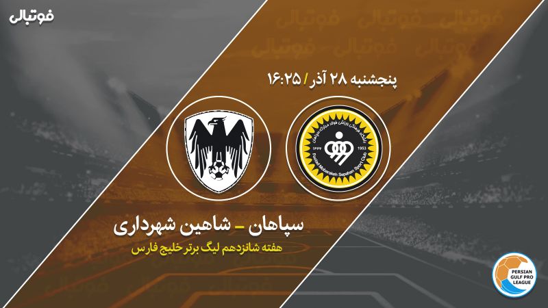 پیش بازی سپاهان-شاهین/ به دنبال صدرنشینی مقابل قعرنشین