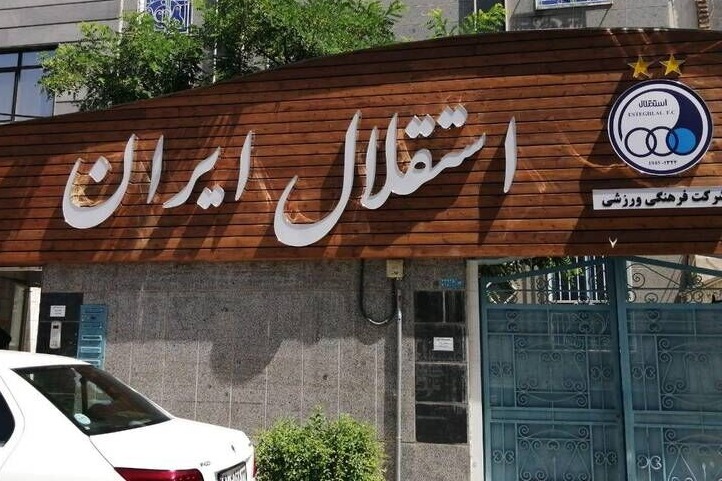 معاون حقوقی استقلال: در حال تکمیل مدارک برای صدور مجوز حرفه‌ای هستیم