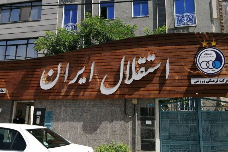 اموال باشگاه استقلال قیمت گذاری می شود