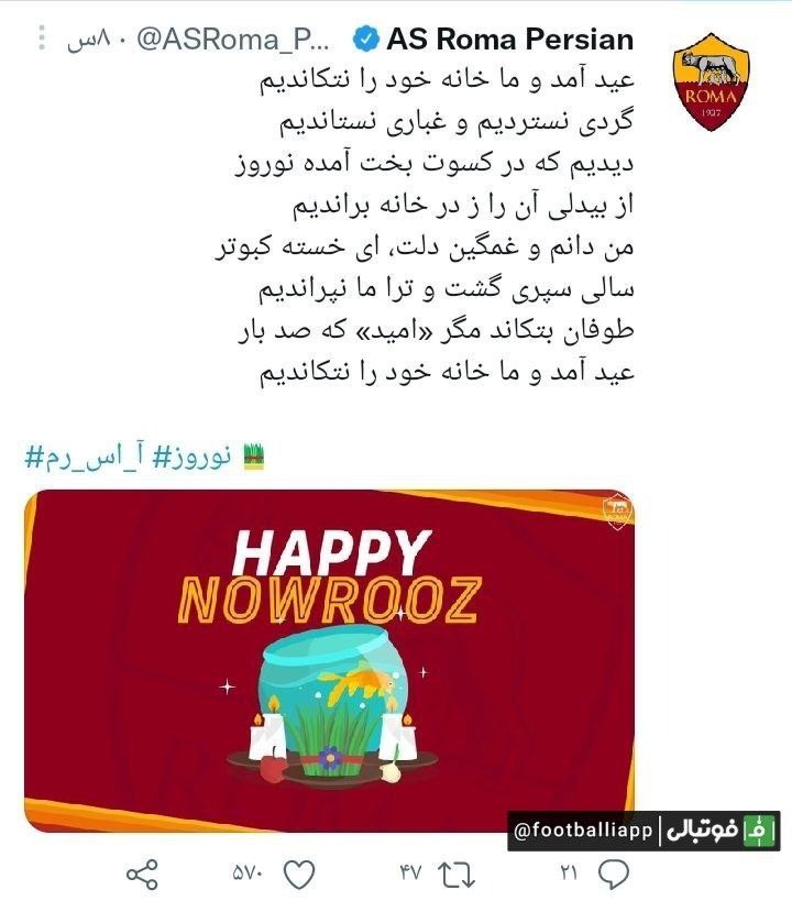 حساب توئیتر فارسی باشگاه رم فرا رسیدن نوروز را تبریک گفت
