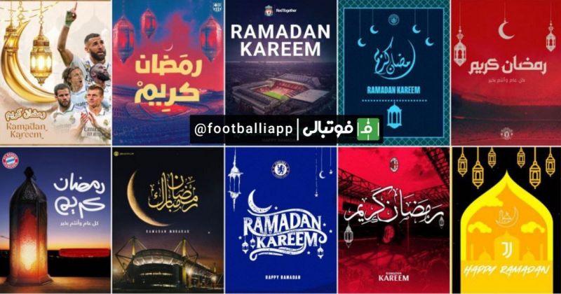 تبریک حلول ماه مبارک رمضان توسط پیج‌های باشگاه‌های معتبر دنیا