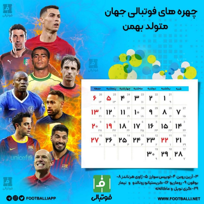 اختصاصی فوتبالی/ تقویم ماه بهمن، ماه یازدهم سال ۱۴۰۲ به یاد چهره های به یادماندنی فوتبال جهان که در این ماه متولد شده‌اند